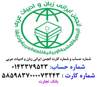 شماره حساب انجمن ایرانی زبان و ادبیات عربی