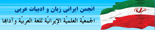 الجمعية العلمية الإيرانية للغة العربية وآدابها